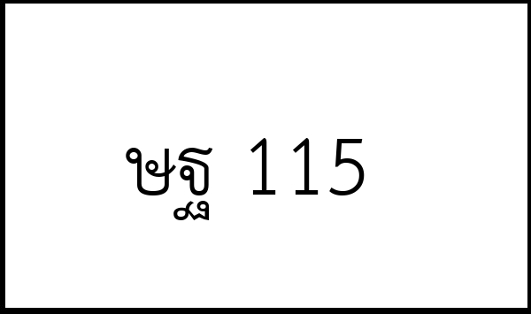 ษฐ 115